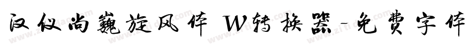 汉仪尚巍旋风体 W转换器字体转换